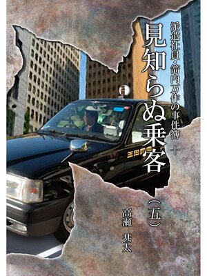 cover image of 派遣社員・箭内万作の事件簿　十　見知らぬ乗客（五）